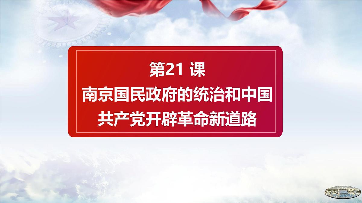 第21课 南京国民政府的统治和中国共产党开辟革命新道路-2024-2025学年度高中历史教学课件（部编版中外历史纲要上册）第2页