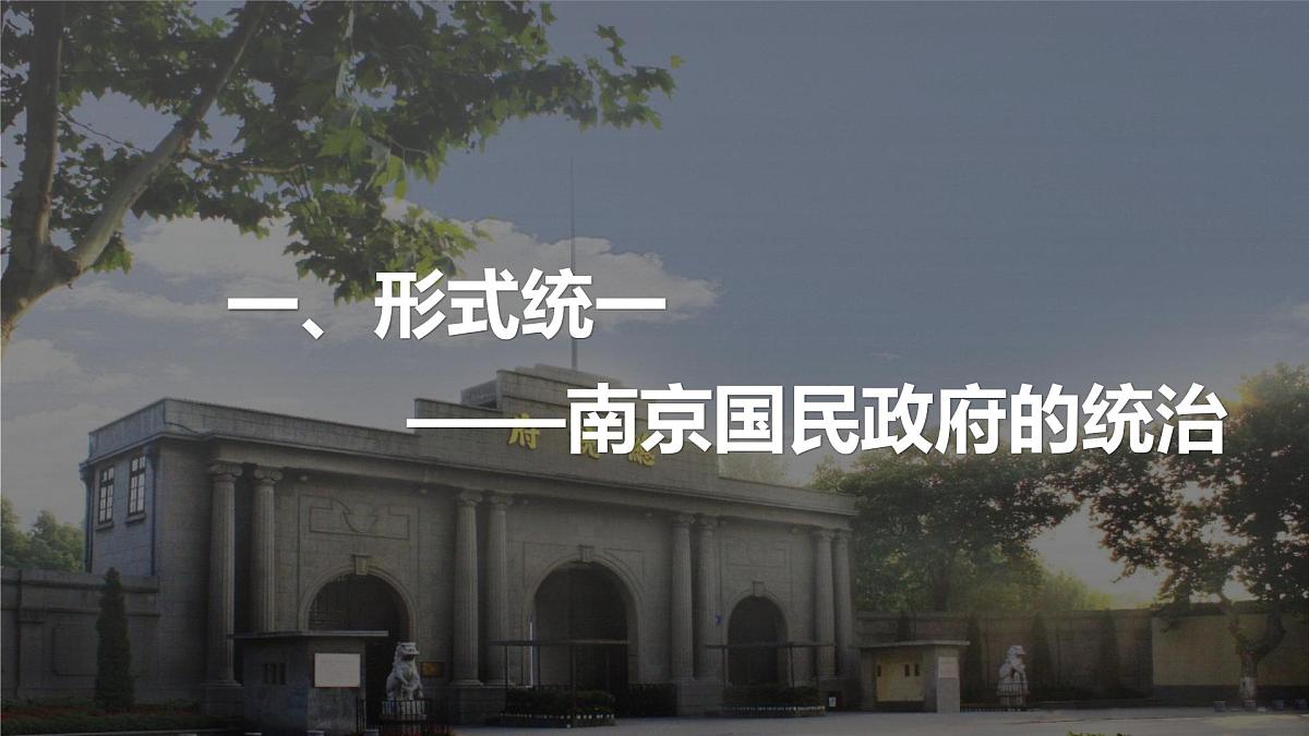 第21课 南京国民政府的统治和中国共产党开辟革命新道路-2024-2025学年度高中历史教学课件（部编版中外历史纲要上册）第7页