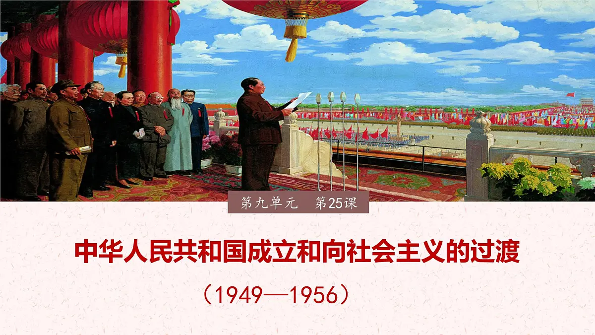 第25课 中华人民共和国成立和向社会主义的过渡-2024-2025学年度高中历史教学课件（部编版中外历史纲要上册）第3页