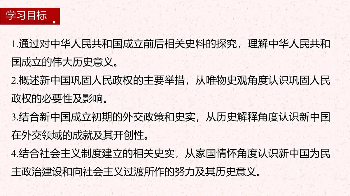 第25课 中华人民共和国成立和向社会主义的过渡-2024-2025学年度高中历史教学课件（部编版中外历史纲要上册）第4页