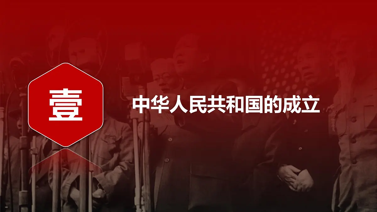 第25课 中华人民共和国成立和向社会主义的过渡-2024-2025学年度高中历史教学课件（部编版中外历史纲要上册）第7页