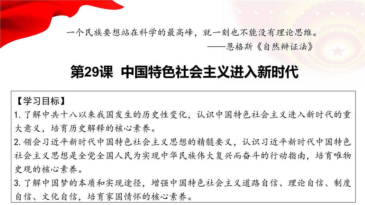 第29课 中国特色社会主义进入新时代-2024-2025学年度高中历史教学课件（部编版中外历史纲要上册）第2页