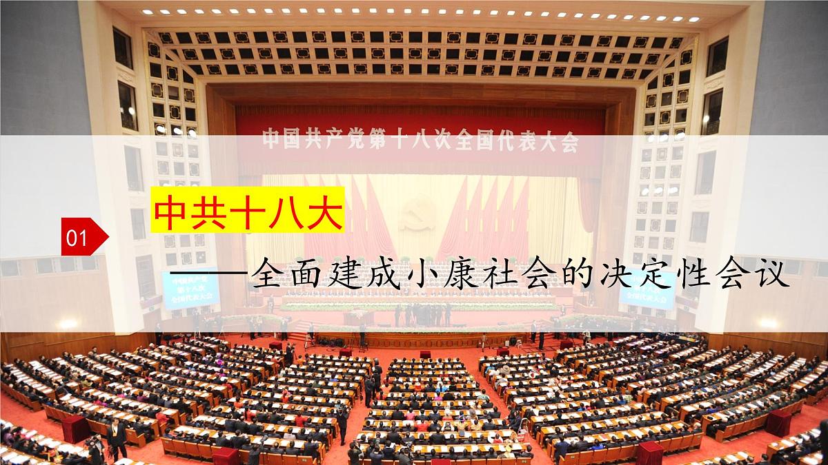 第29课 中国特色社会主义进入新时代-2024-2025学年度高中历史教学课件（部编版中外历史纲要上册）第4页