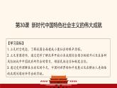 第30課 新時代中國特色社會主義的偉大成就-2024-2025學年度高中歷史教學課件（部編版中外歷史綱要上冊）