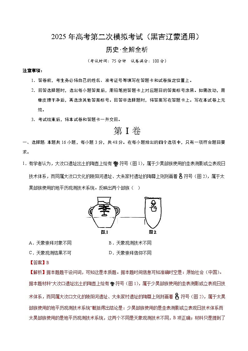2025年高考第二次模拟考试：历史（黑吉辽蒙通用）（解析版）第1页