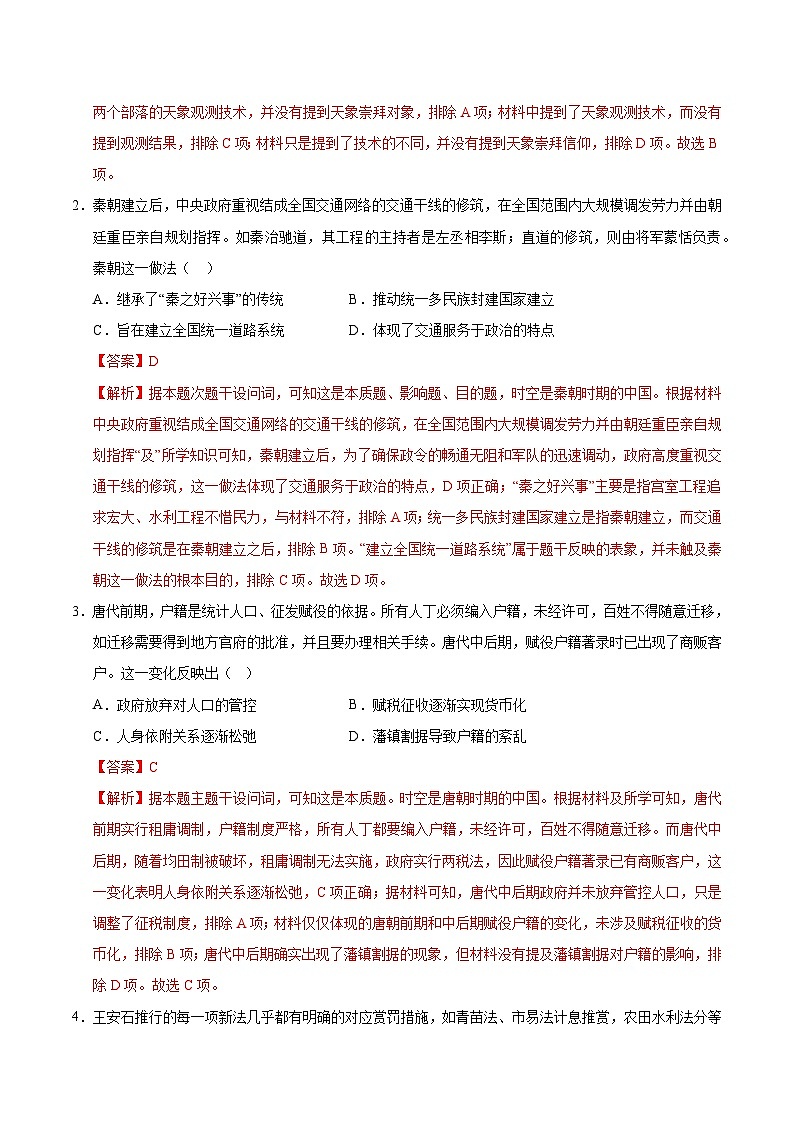 2025年高考第二次模拟考试：历史（黑吉辽蒙通用）（解析版）第2页