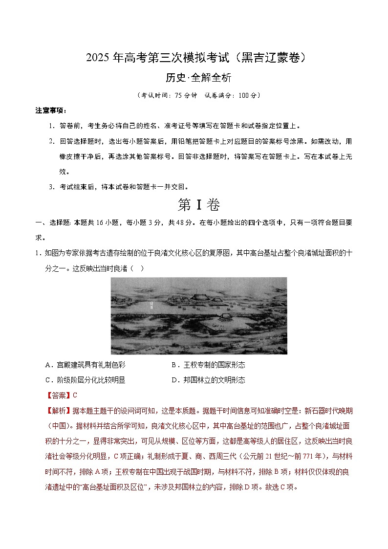 2025年高考第三次模拟考试：历史（黑吉辽蒙卷）（解析版）第1页