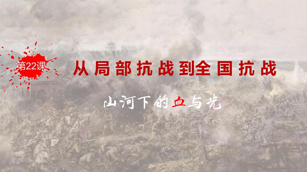 第22课 从局部抗战到全国抗战-2024-2025学年度高中历史教学课件（部编版中外历史纲要上册）第2页