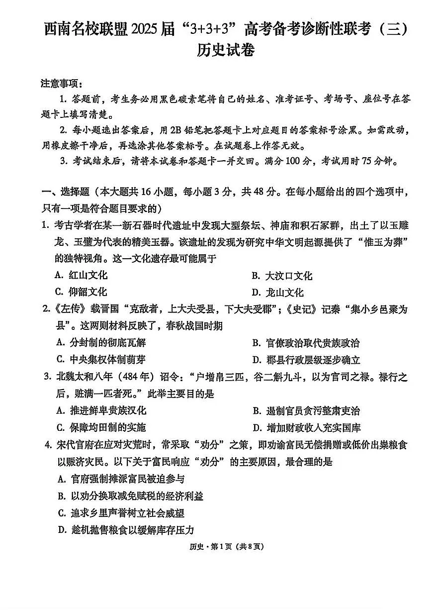 西南名校联盟“3+3+3”2025届高三高考模拟诊断性联考（三）-历史试题+答案第1页