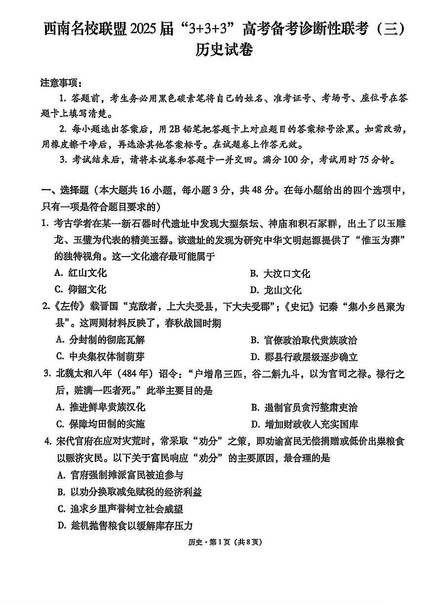 西南名校联盟“3+3+3”2025届高三高考模拟诊断性联考（三）-历史试题+答案第1页