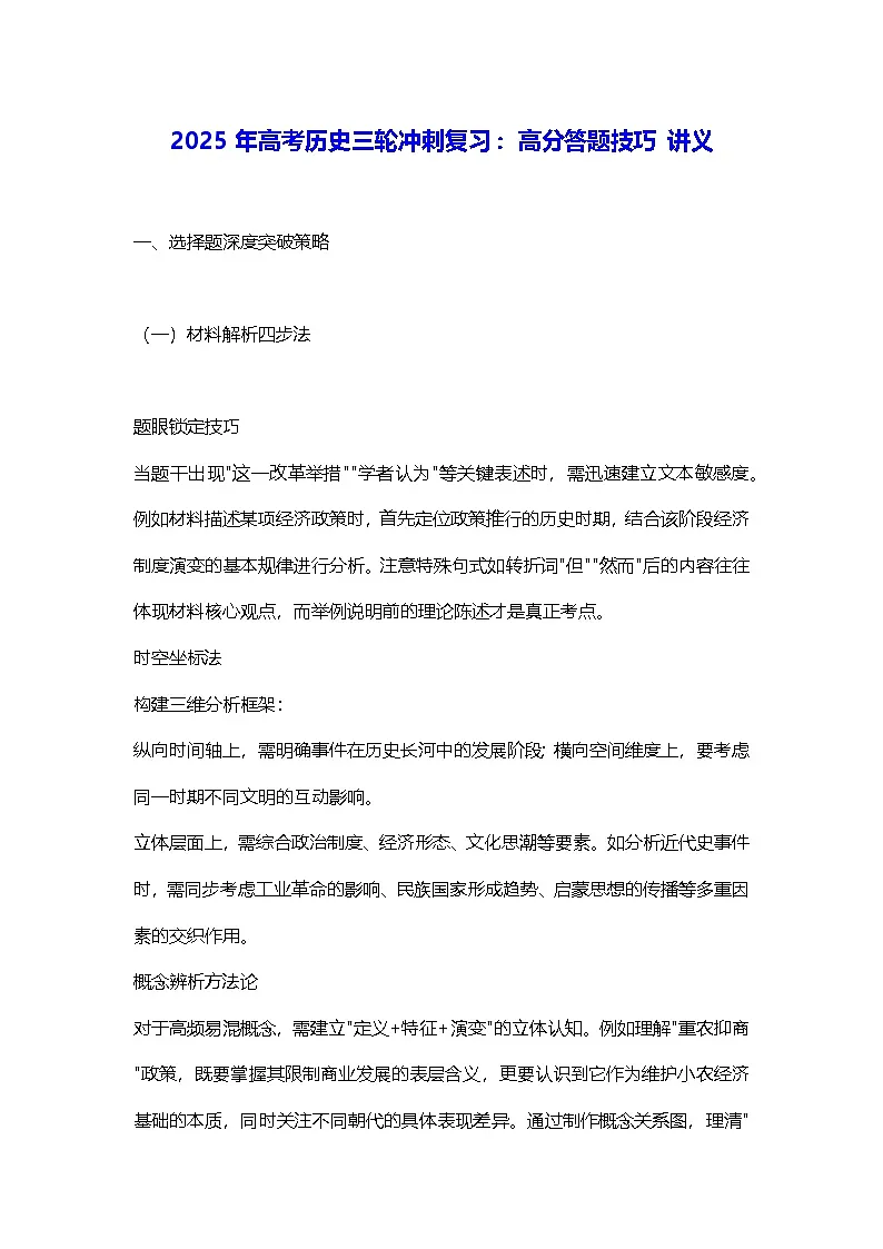 2025年高考历史三轮冲刺复习：高分答题技巧 讲义第1页