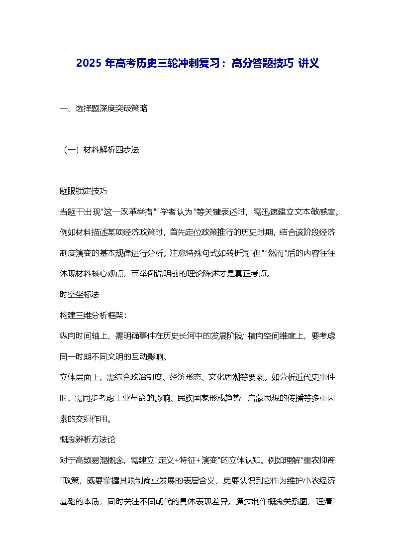 2025年高考历史三轮冲刺复习：高分答题技巧 讲义第1页