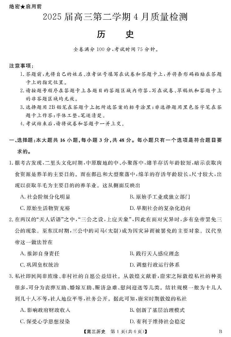 安徽师范大学附属中学2025届高三下学期4月质量检测试题 历史 PDF版含解析第1页
