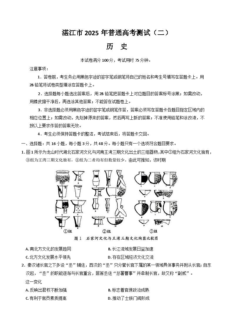广东省湛江市2025届高三下学期4月二模试题 历史 含答案第1页