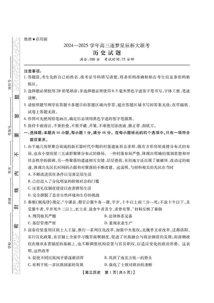 安徽省鼎尖教育2025届高三高考模拟逐梦杯实验班大联考-历史试题+答案第1页