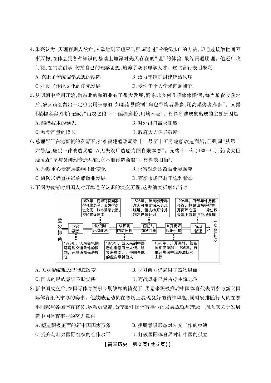 安徽省鼎尖教育2025届高三高考模拟逐梦杯实验班大联考-历史试题+答案第2页