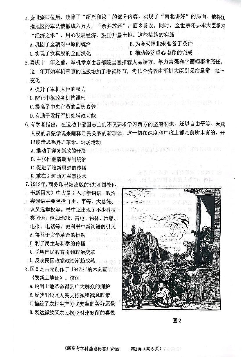 江苏省新高考基地学校2025届高三高考模拟第二次联考-历史试题+答案第2页