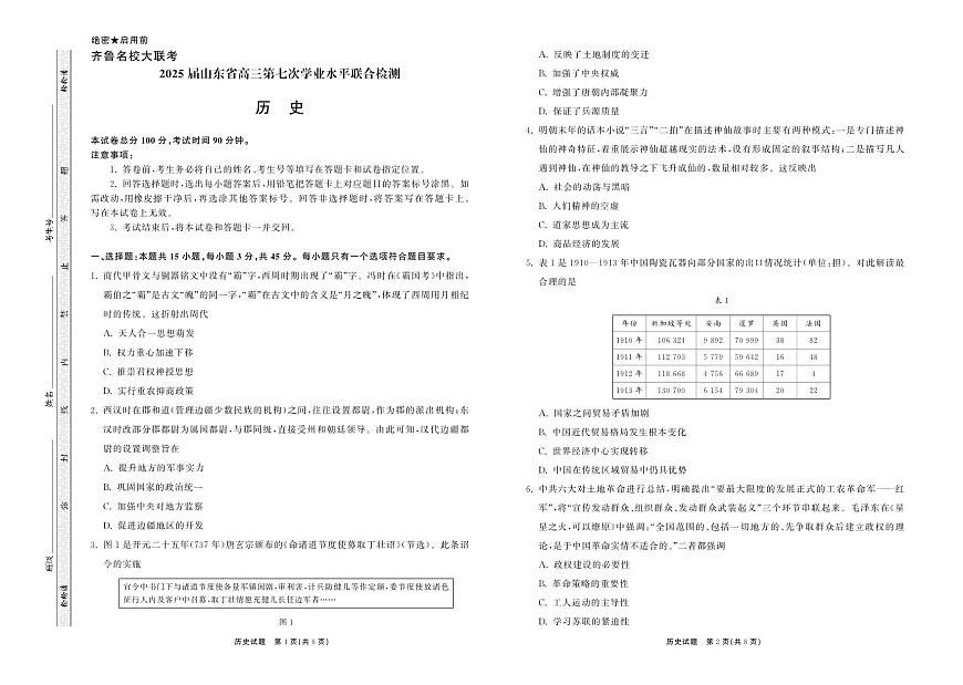 山东省齐鲁名校大联考2025届高三高考模拟第七次学业水平联考-历史试题+答案第1页