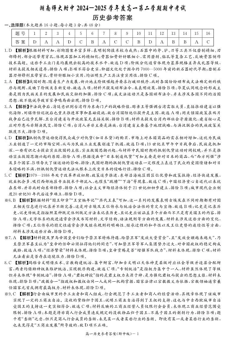 历史答案（附中高一期中2期第1页