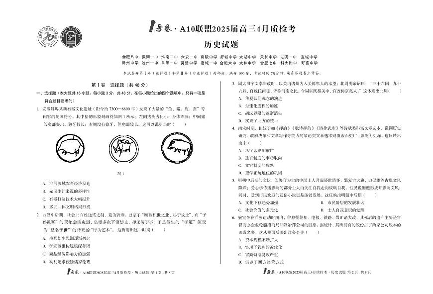 1号卷·A10联盟2025届高三4月质检考历史第1页