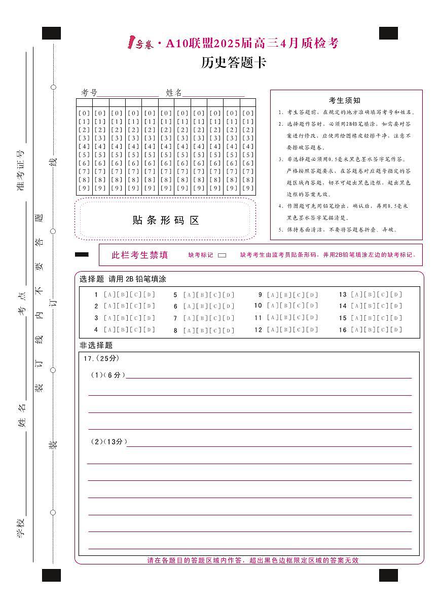 1号卷·A10联盟2025届高三4月质检考历史答题卡第1页