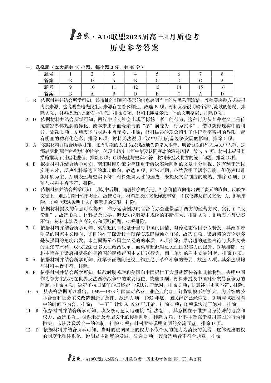 1号卷·A10联盟2025届高三4月质检考历史答案第1页