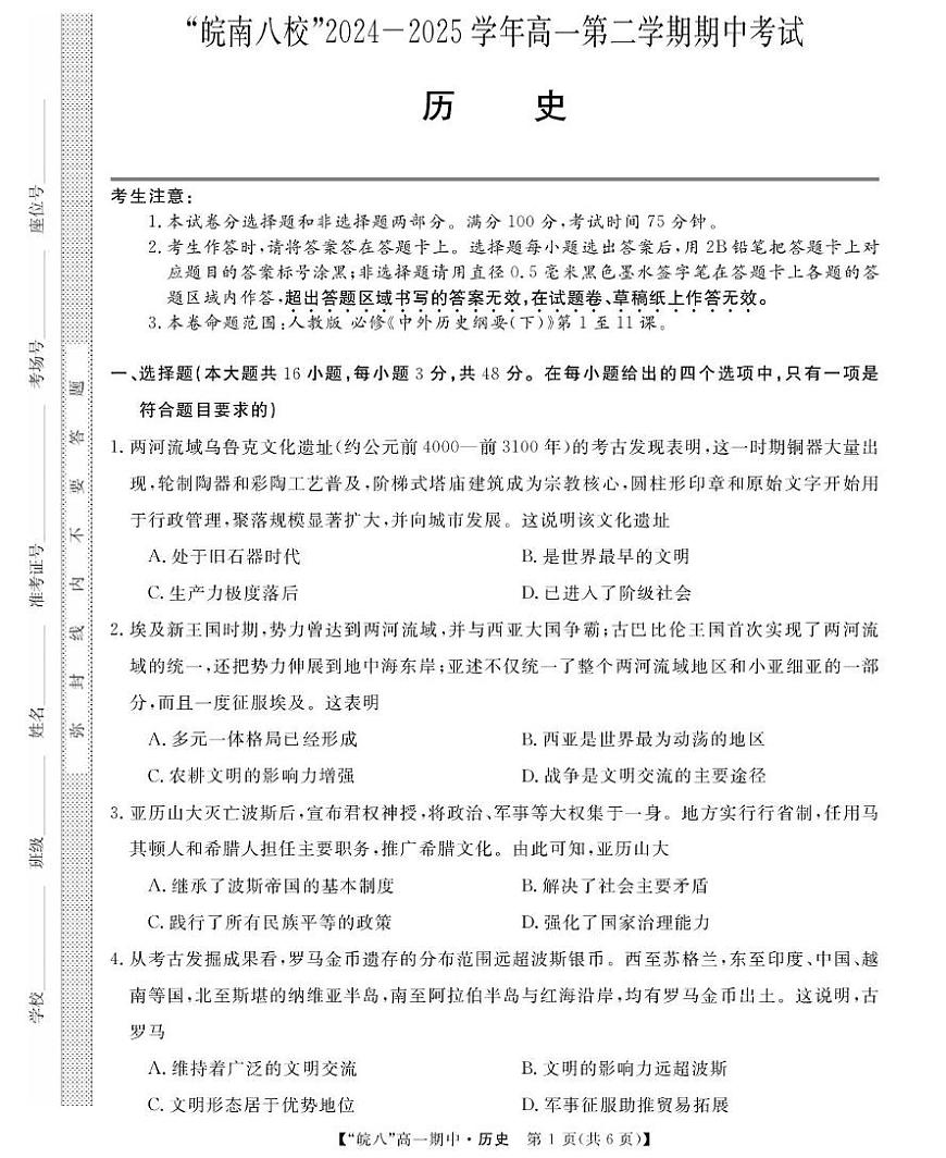 安徽省皖南八校2024-2025学年高一下学期4月期中考试历史试题（PDF版附答案）第1页