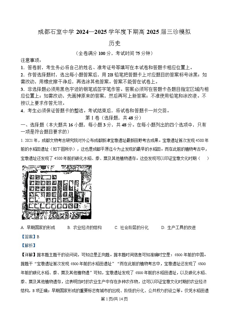四川省成都市石室中学2025届高三下学期三诊模拟历史试题 Word版含解析第1页