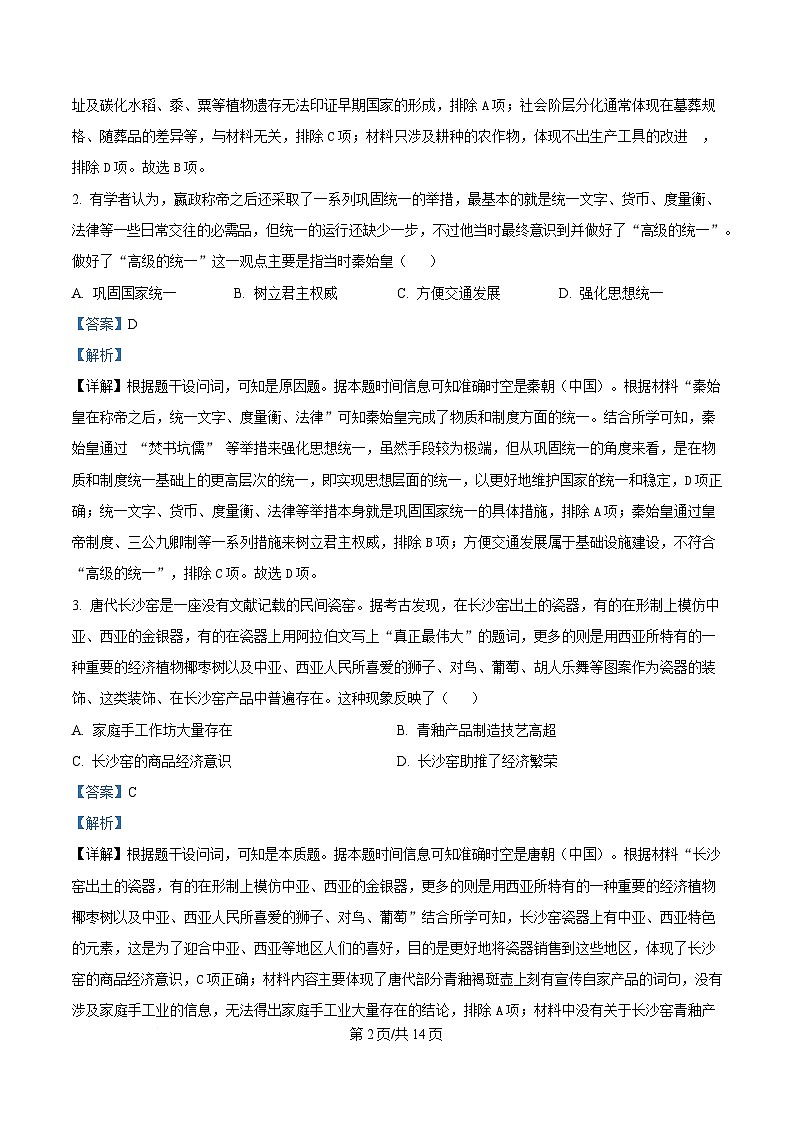 四川省成都市石室中学2025届高三下学期三诊模拟历史试题 Word版含解析第2页