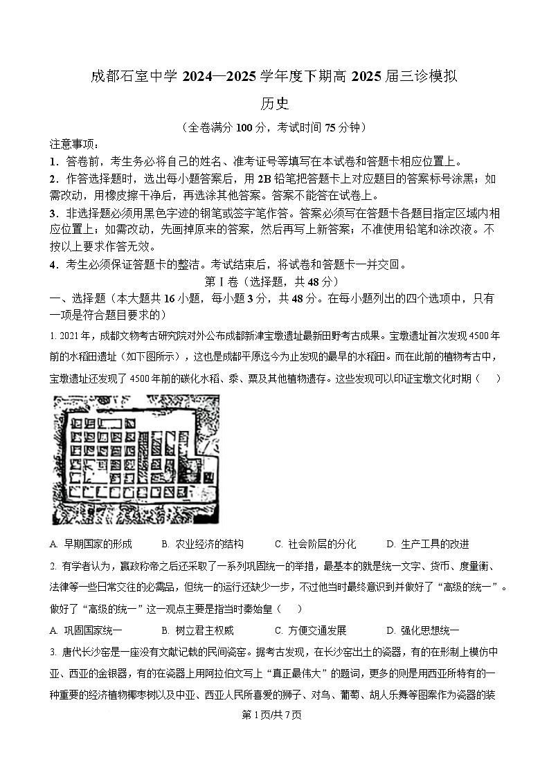 四川省成都市石室中学2025届高三下学期三诊模拟历史试题（原卷版）第1页