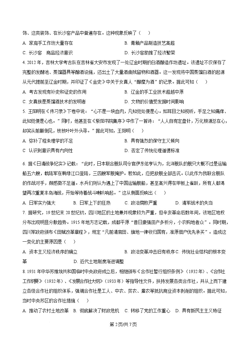 四川省成都市石室中学2025届高三下学期三诊模拟历史试题（原卷版）第2页