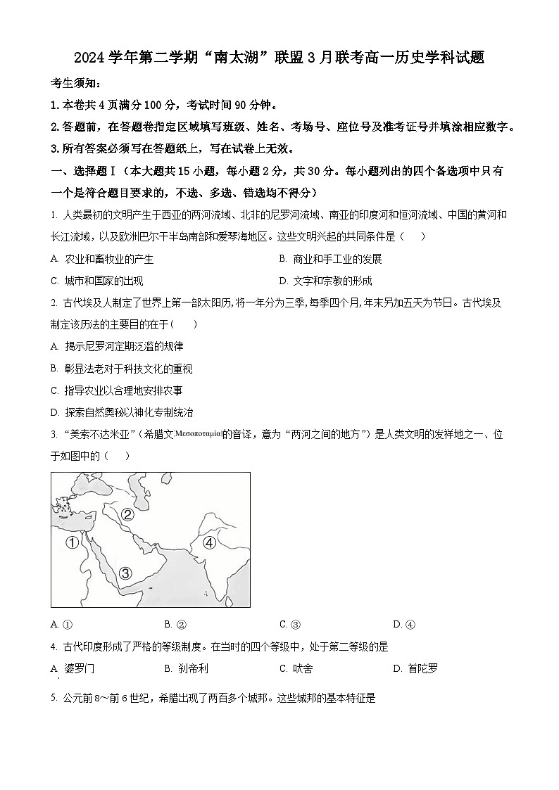 浙江省湖州市长兴县南太湖联盟2024-2025学年高一下学期3月月考历史试题  Word版无答案第1页