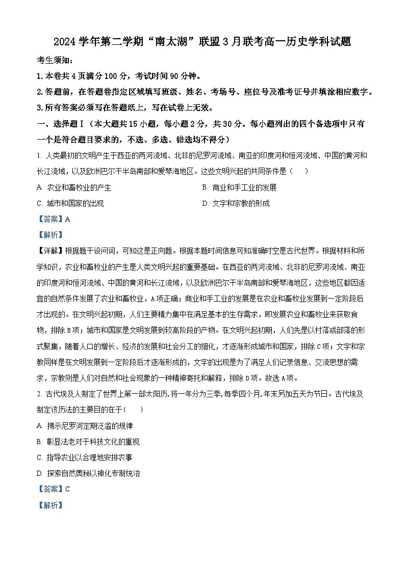 浙江省湖州市长兴县南太湖联盟2024-2025学年高一下学期3月月考历史试题  Word版含解析第1页