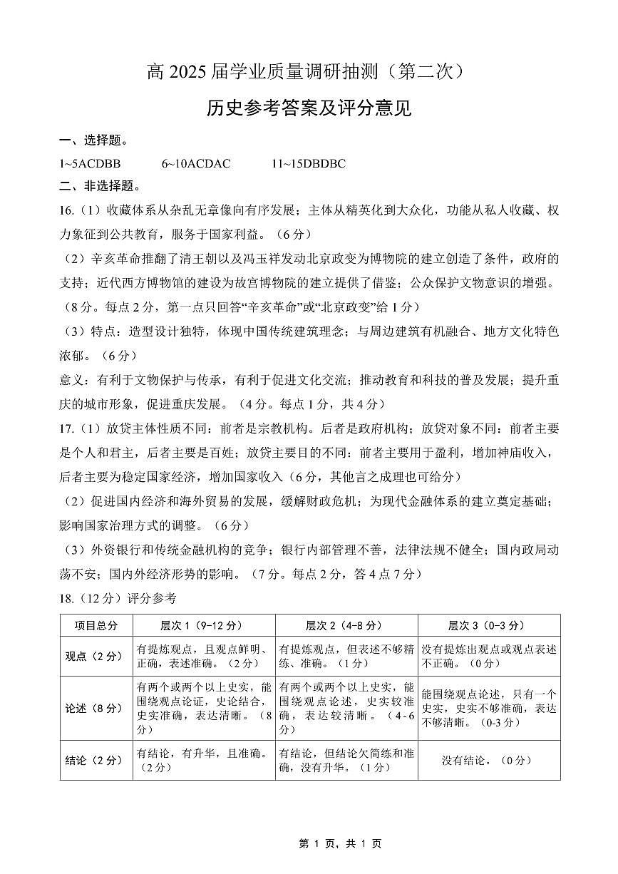 重庆市2025届学业质量调研抽测（第二次）历史答案第1页