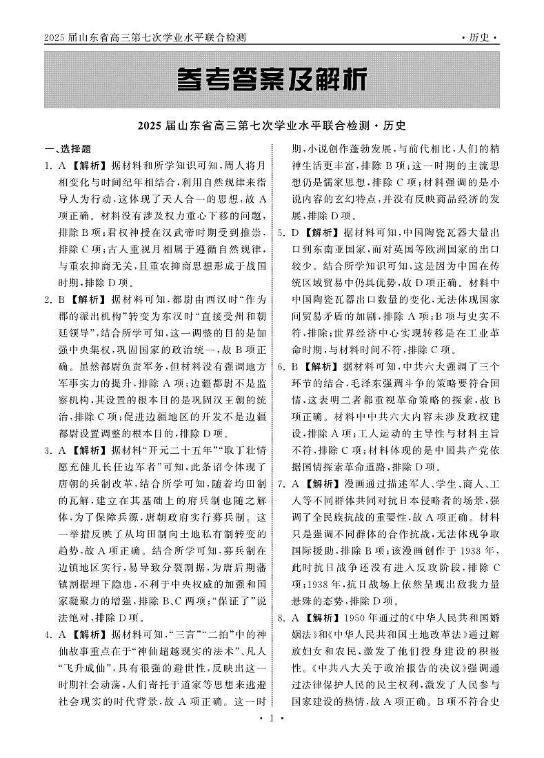 2025.4齐鲁名校大联考高三历史答案第1页