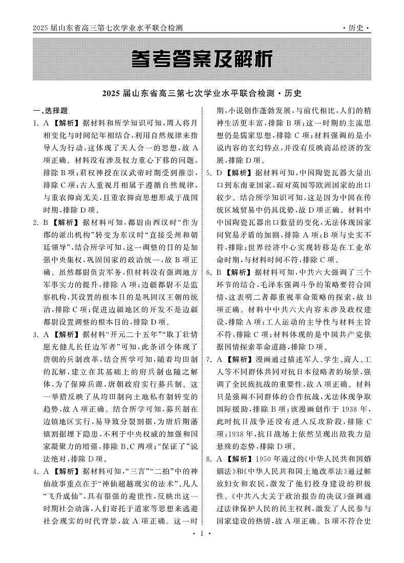 2025.4齐鲁名校大联考高三历史答案第1页