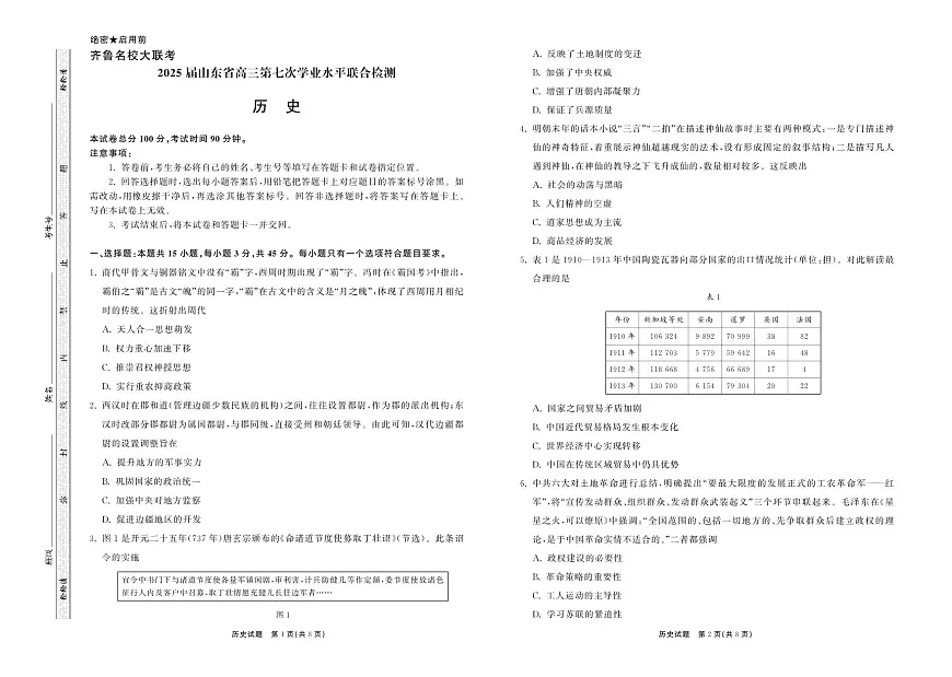 2025.4齐鲁名校大联考高三历史第1页