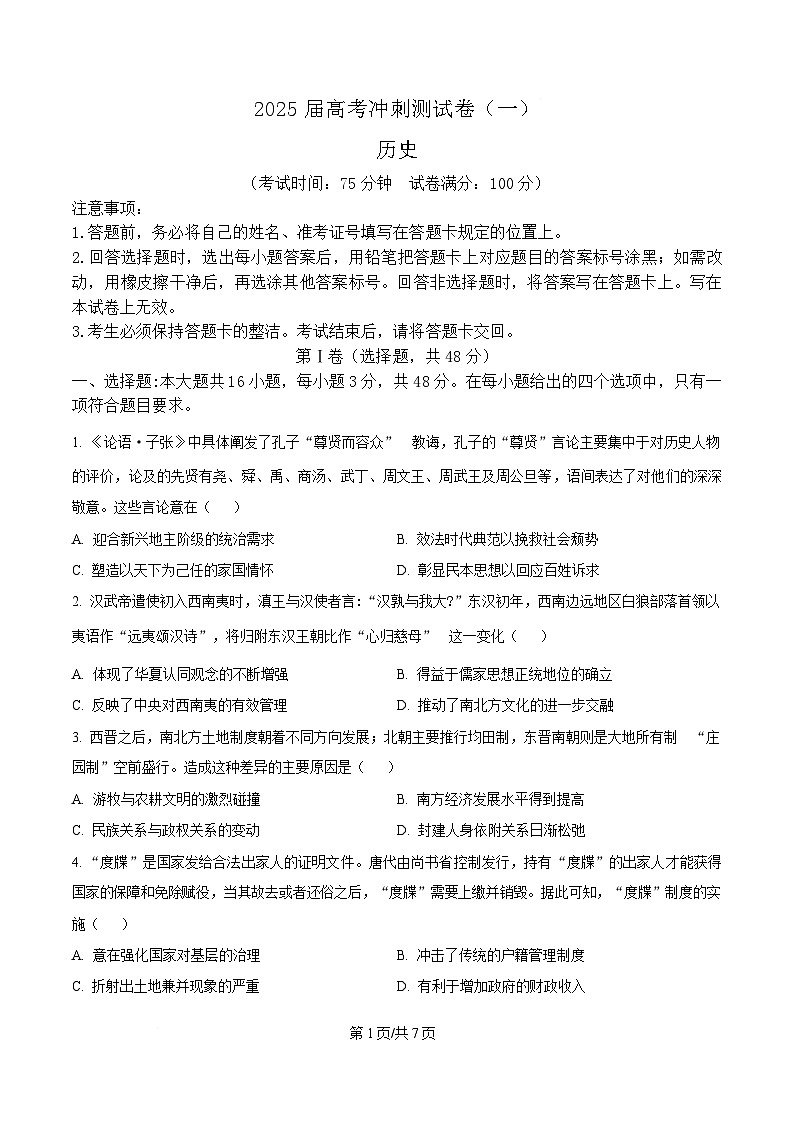 四川省达州市高级中学2025届高三下学期冲刺预测（一）历史试题（原卷版）第1页