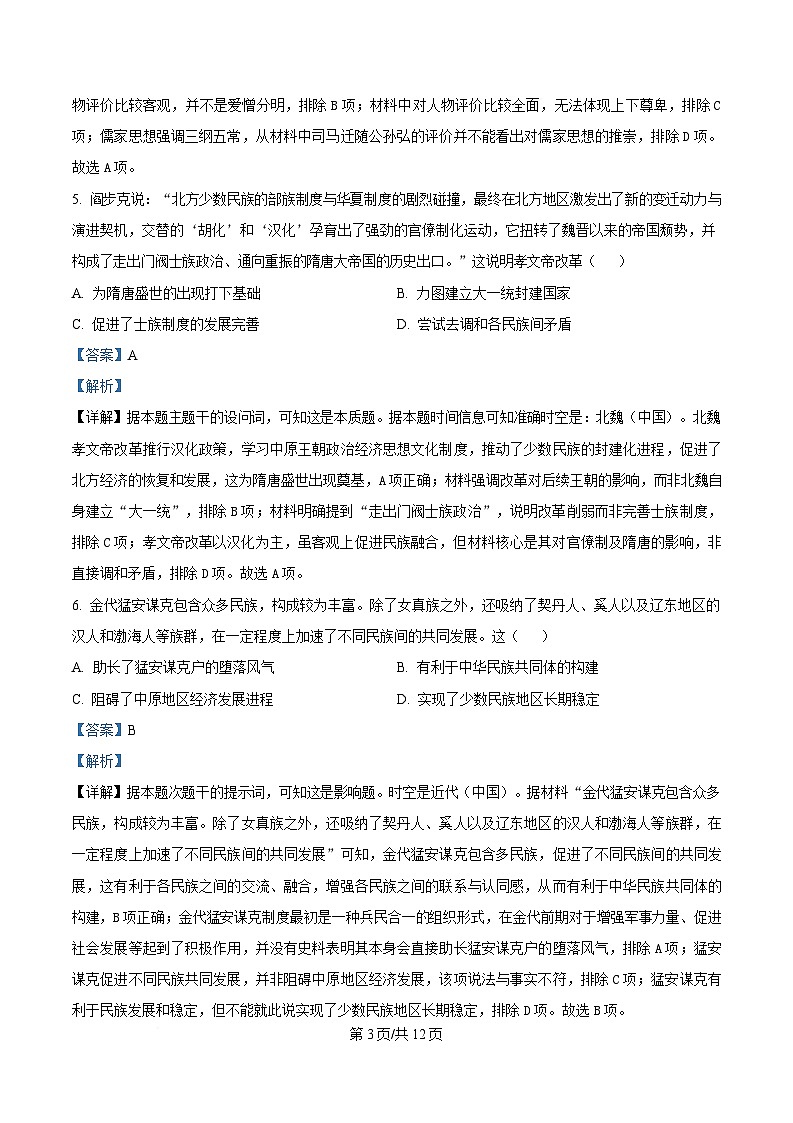 四川省绵阳南山中学2024-2025学年高一下学期2月月考历史试题 Word版含解析第3页