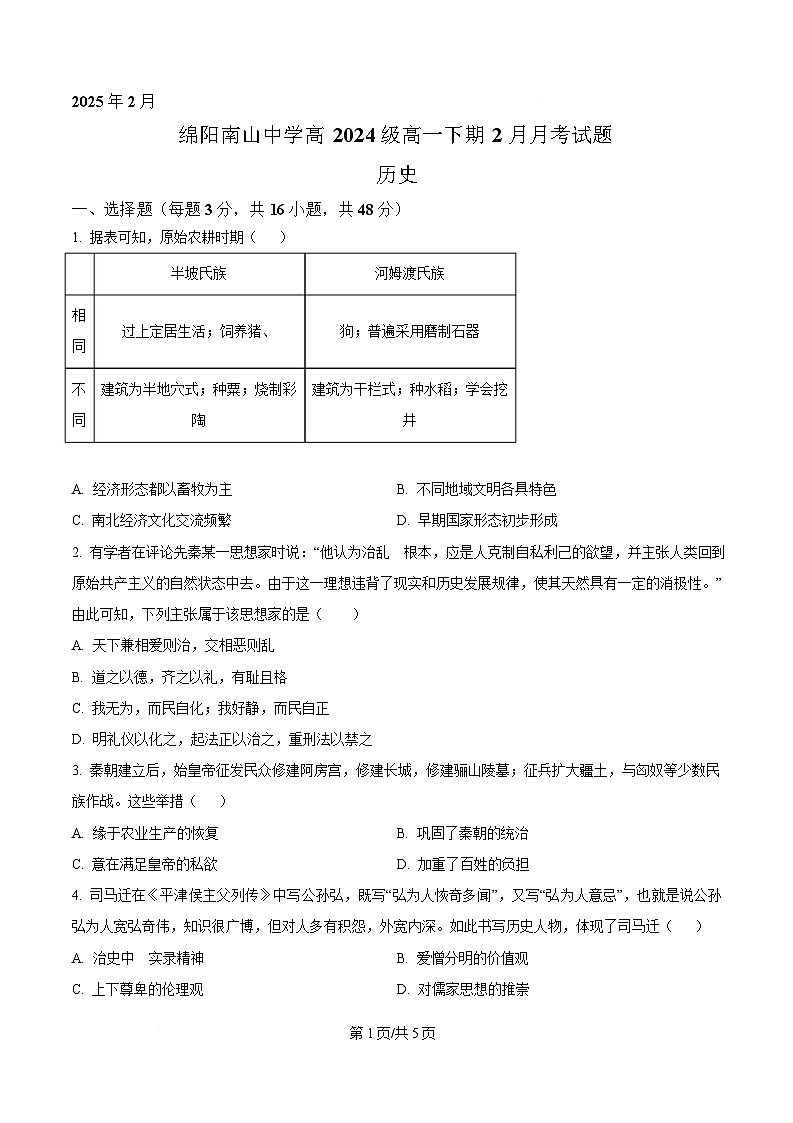 四川省绵阳南山中学2024-2025学年高一下学期2月月考历史试题（原卷版）第1页