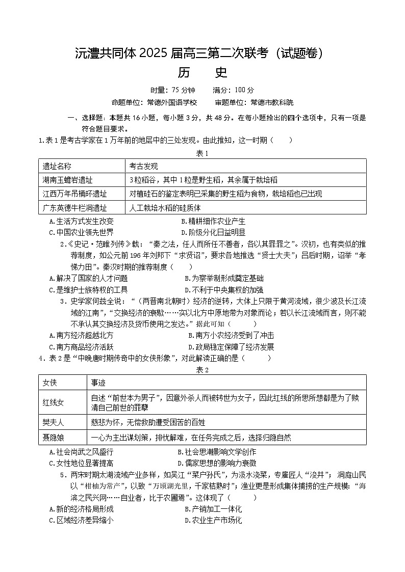 湖南省沅澧共同体2024-2025学年高三上学期第二次联考历史试题 含解析第1页