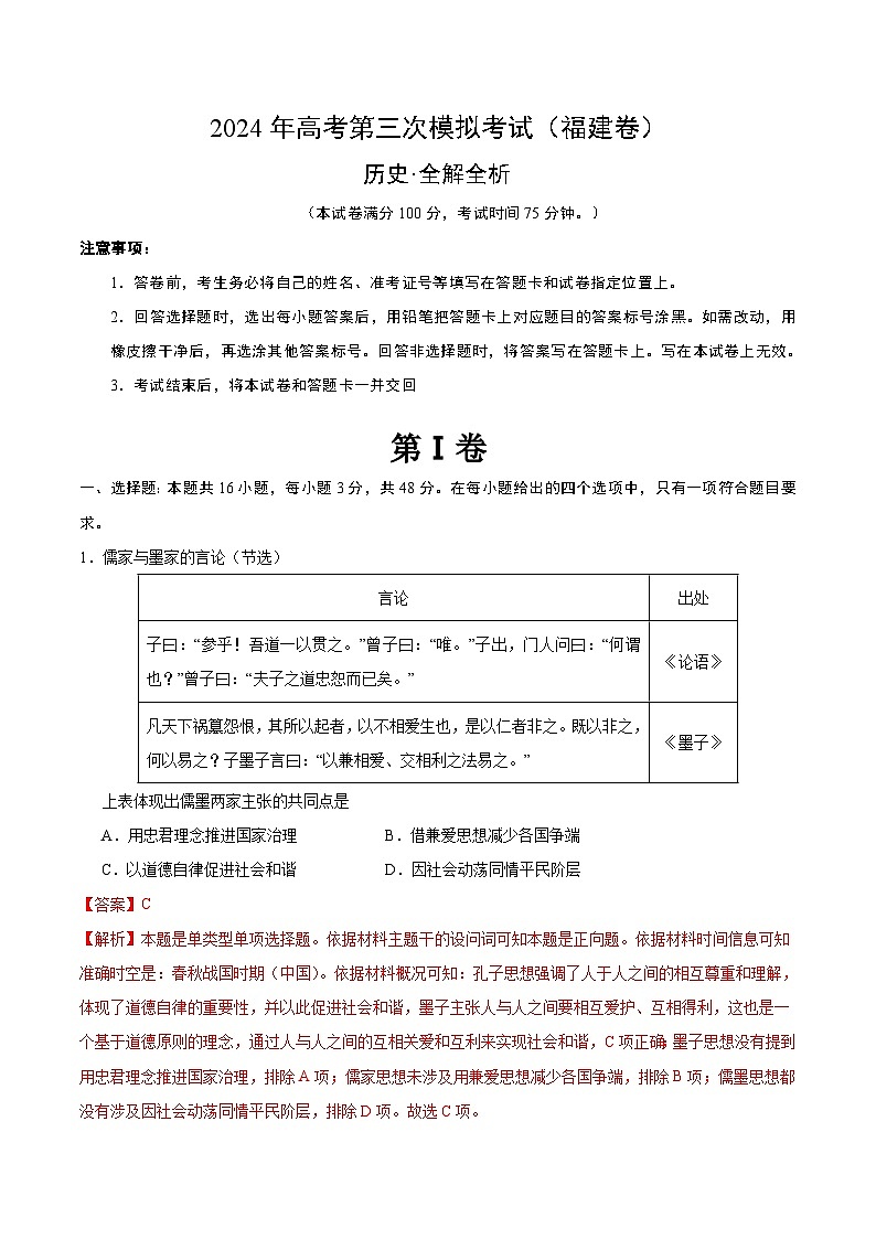 （福建卷）历史：2024年高考第三次模拟考试（全解全析）第1页