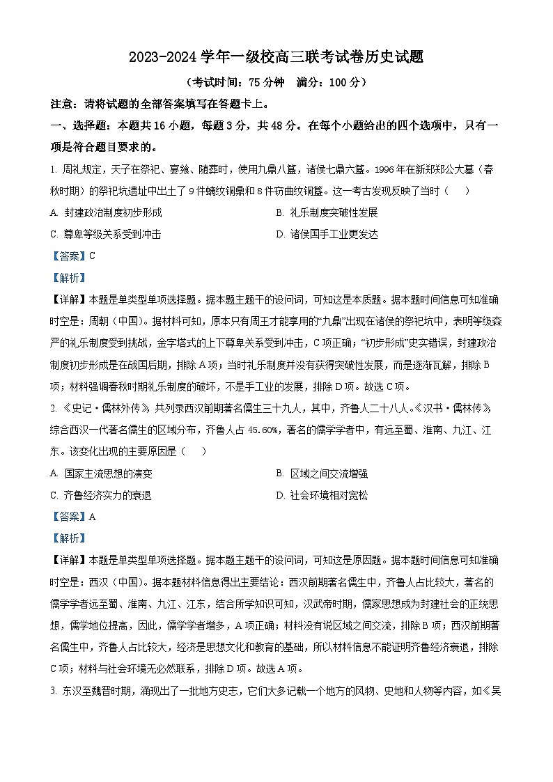 2024届福建省龙岩市高三下学期二模考试历史试题（解析版）第1页