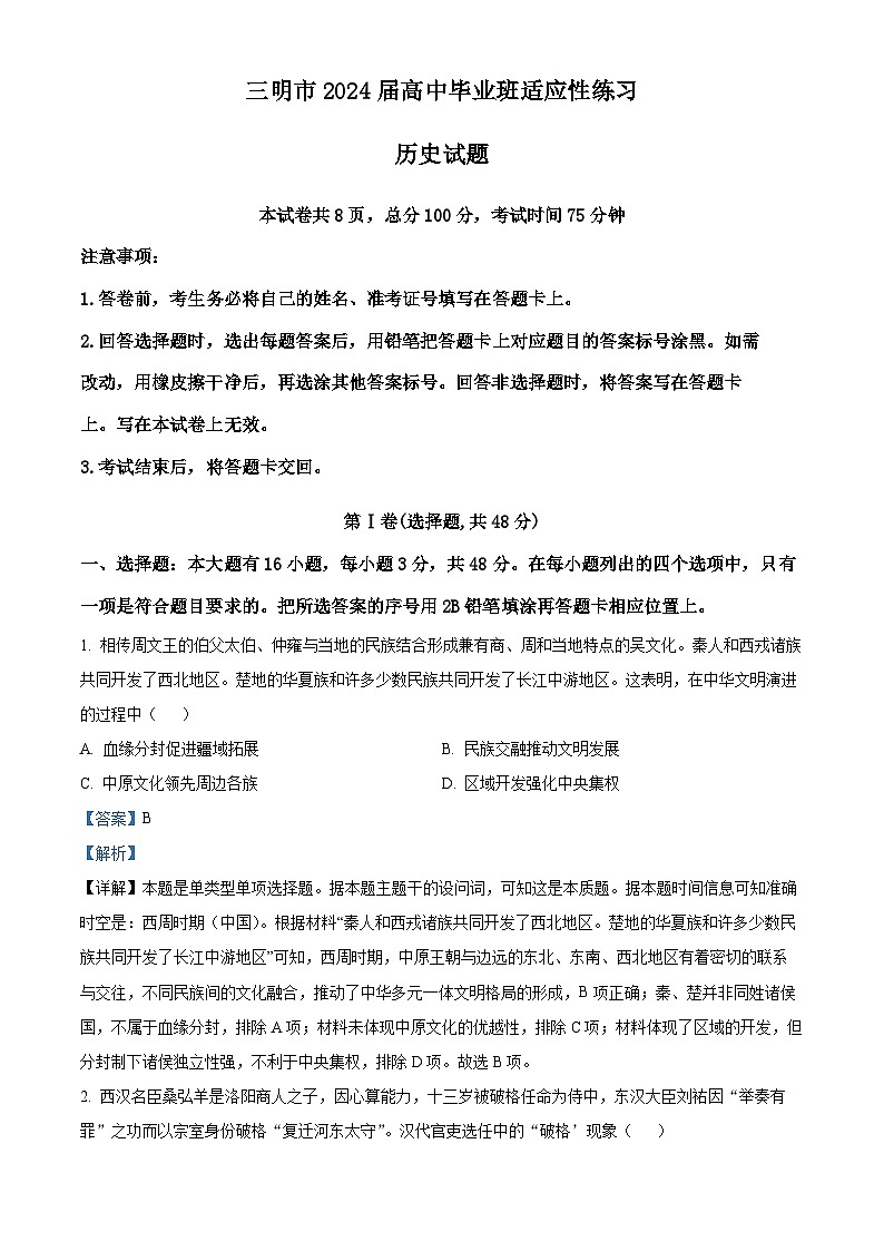 2024届福建省三明市高三下学期一模考试历史试题（解析版）第1页