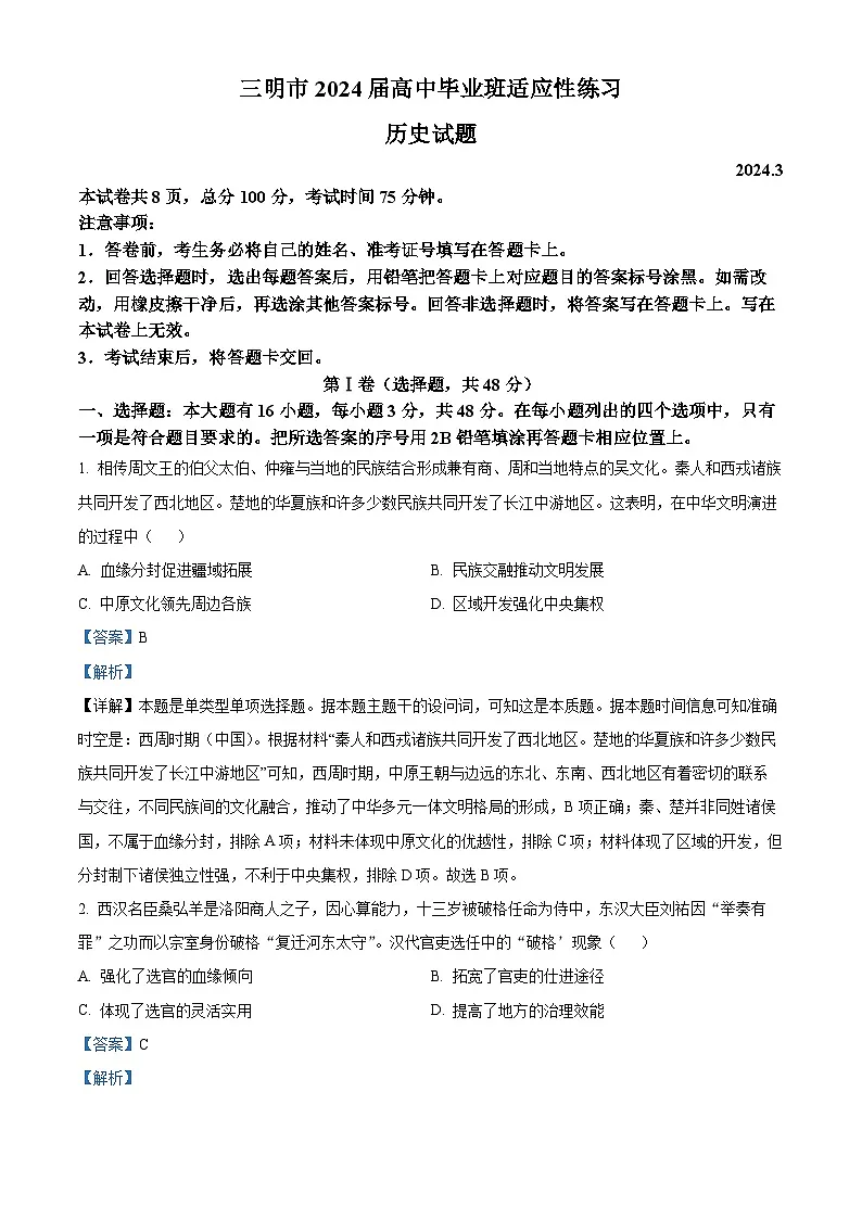 2024届福建省三明市省高三下学期一模考试历史试题（解析版）第1页