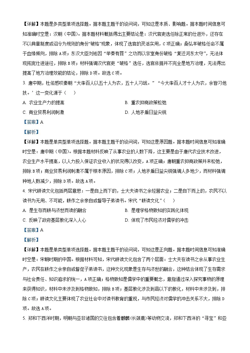 2024届福建省三明市省高三下学期一模考试历史试题（解析版）第2页