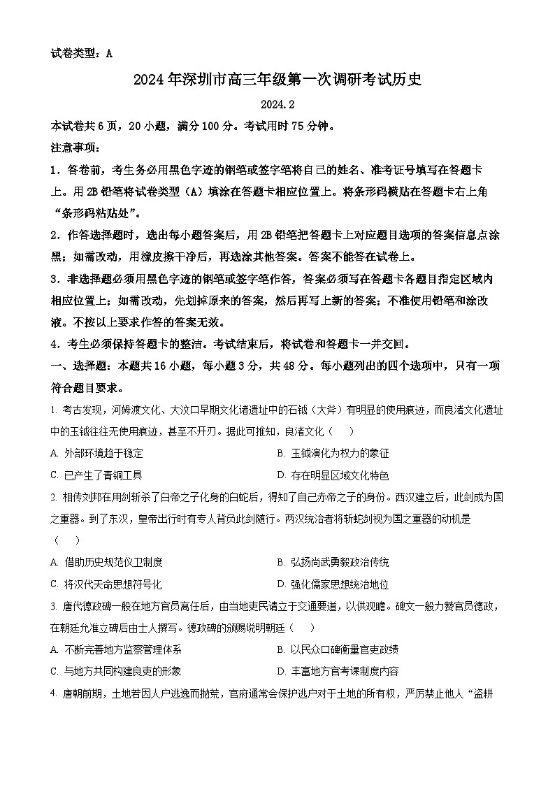 2024届广东省深圳市高三下学期第一次调研考试（一模）历史试题 附解析第1页