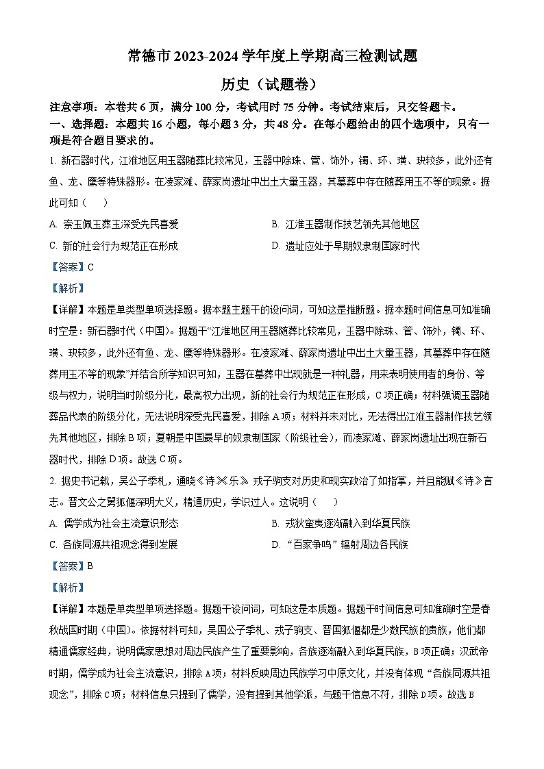2024届湖南省常德市高三上学期一模历史试题 含解析第1页