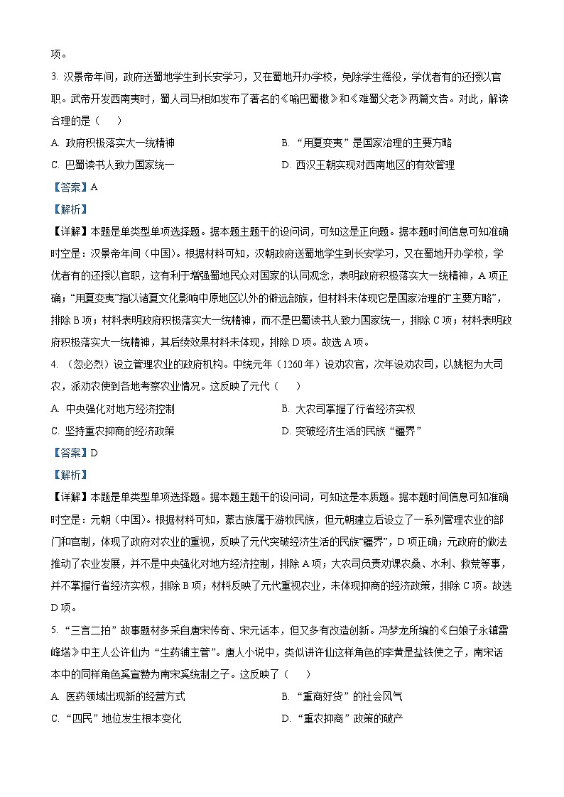 2024届湖南省常德市高三上学期一模历史试题 含解析第2页