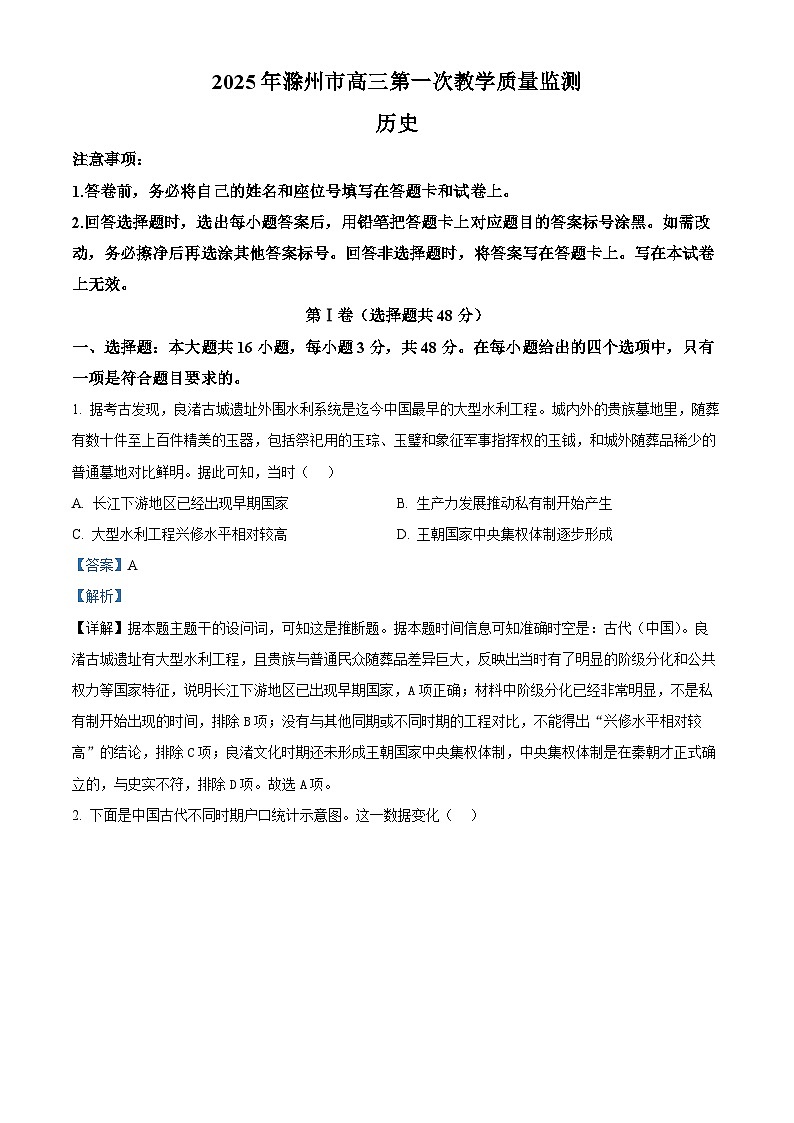2025届安徽省滁州市高三下学期一模考试历史试题 含解析第1页